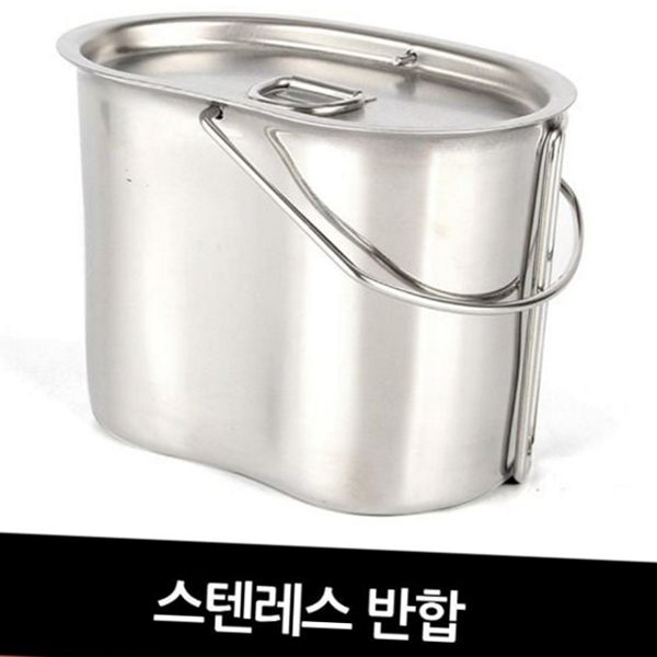 군용 스텐레스 반합 휴대용 캠핑용 반합 뚜껑있는 야외용 식기 - 상품 이미지