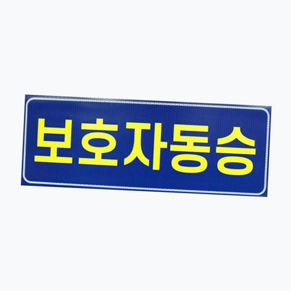탈부착형 보호자 동승 스티커 반사지 탈부착 반사 스티커 차량용 외부 - 상품 이미지