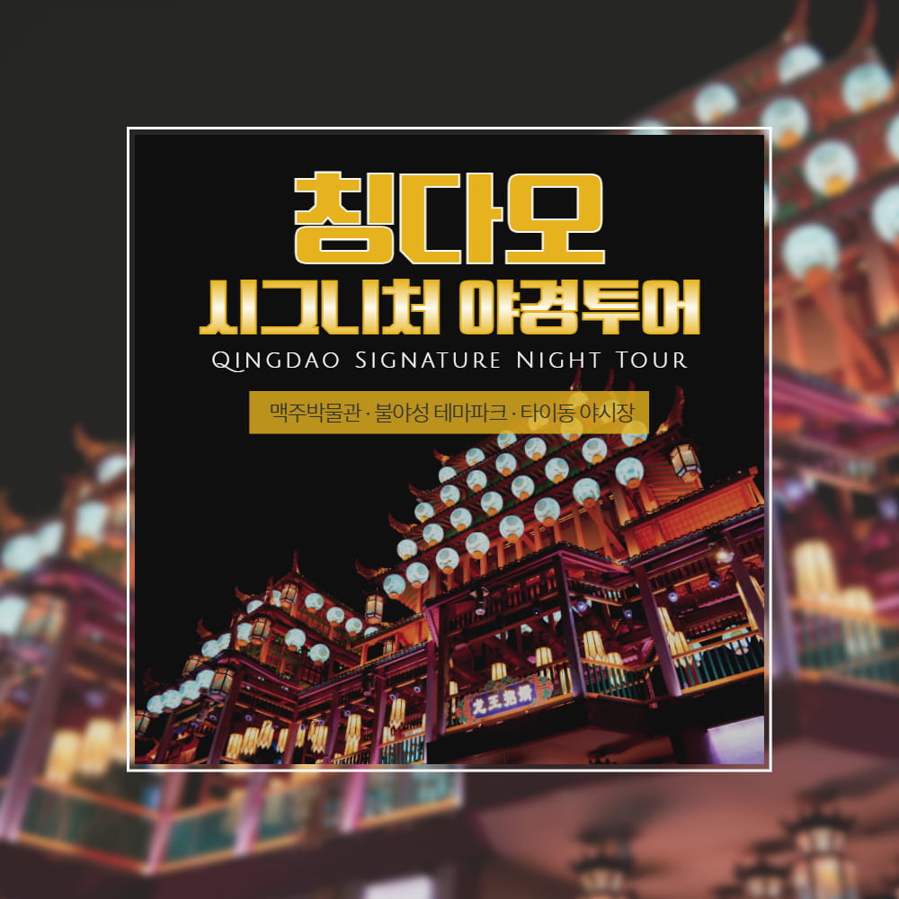 [칭다오] 시그니처 야경투어 - 청도 맥주박물관 불야성 테마파크 국제서커스 타이동 야시장 - 상품 이미지