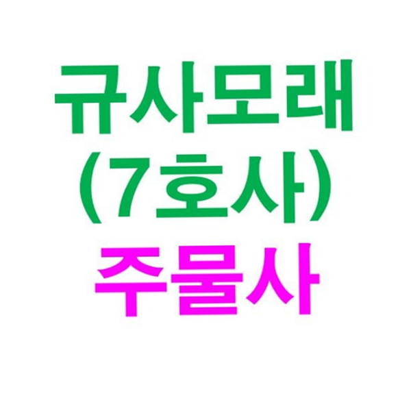 정화용 규사 모래 샌딩용 주물사 정원용 조경 - 상품 이미지