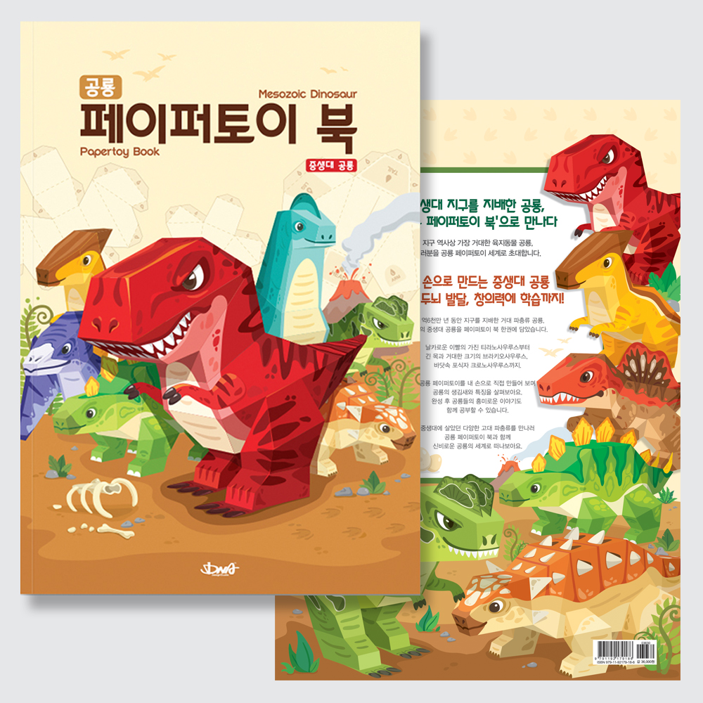 [팔공책방] DNA디자인 스튜디오 페이퍼토이 북 공룡 만들기 종이장난감 책 캠핑놀거리 집콕놀이