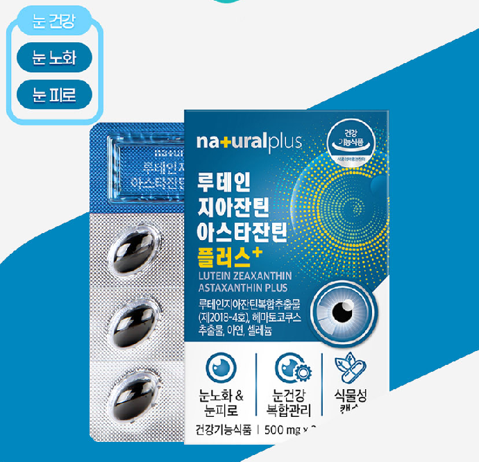 루테인지아잔틴아스잔틴 눈피로감 아스티잔틴 아스타진틴 - 상세 이미지 3