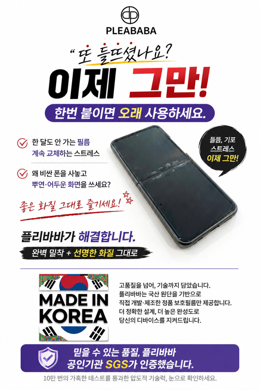 플리바바 갤럭시 Z플립5 Z플립6 필름 내부 액정 보호 지플립3 Z플립4 일반 Z플립7 FE 액정 보호필름 판매처 상세 정보 이미지 1