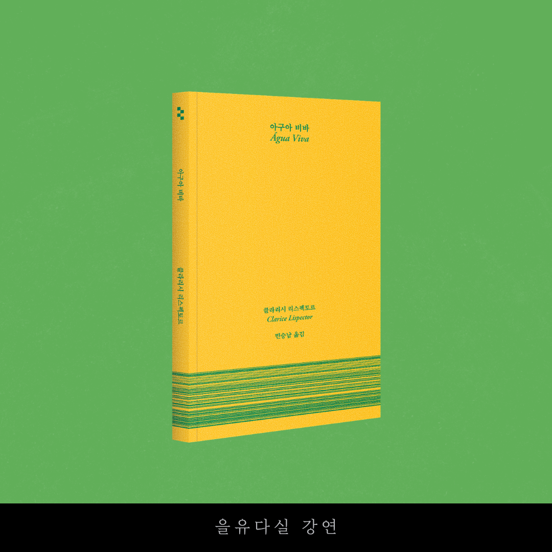 내가 사랑하는 암실문고 2강 물의 문장으로 쓰는 지금-존재