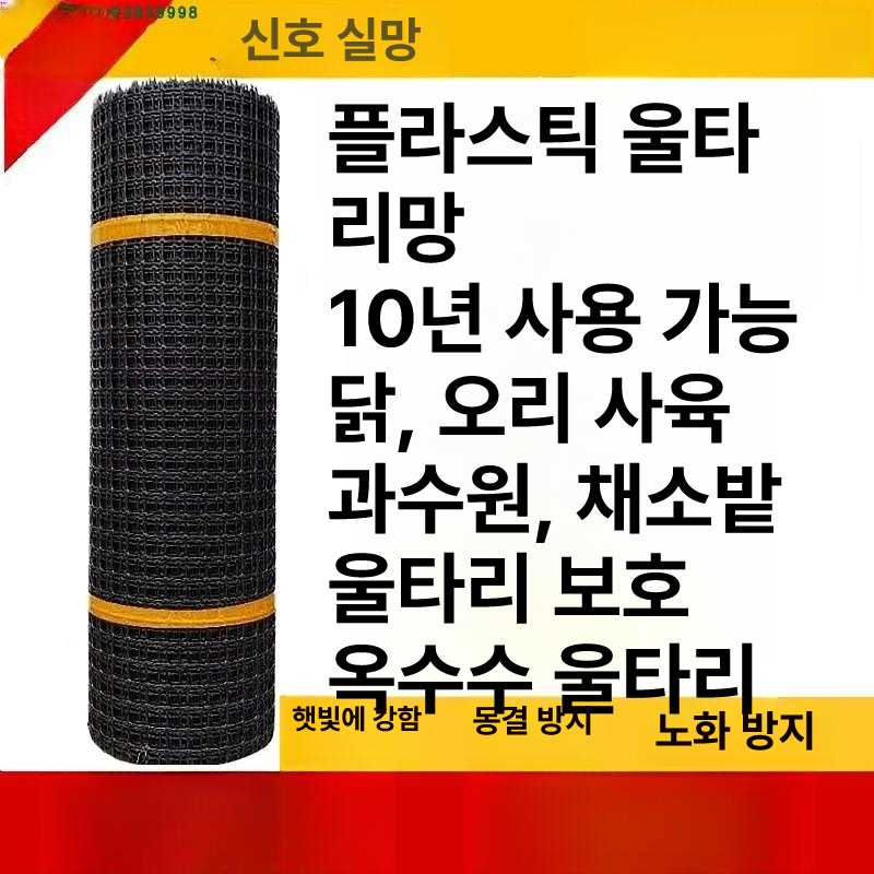 플라스틱 메쉬망 울타리 양계망 pe망 안전망 안전트랩망 멧돼지망 안전문펜스 - 상세 이미지 2