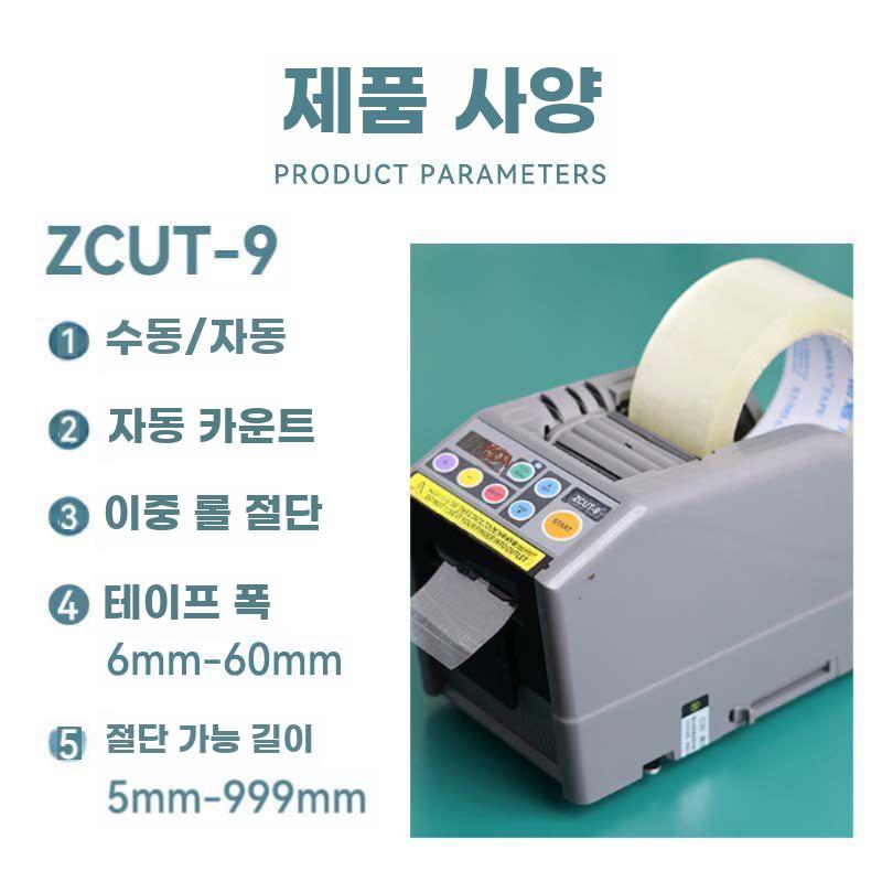 자동 테이프절단기 스카치 테이프 커터기 절단기 컷팅기 ZCUT-9 플라스틱 휠 - 상세 이미지 4