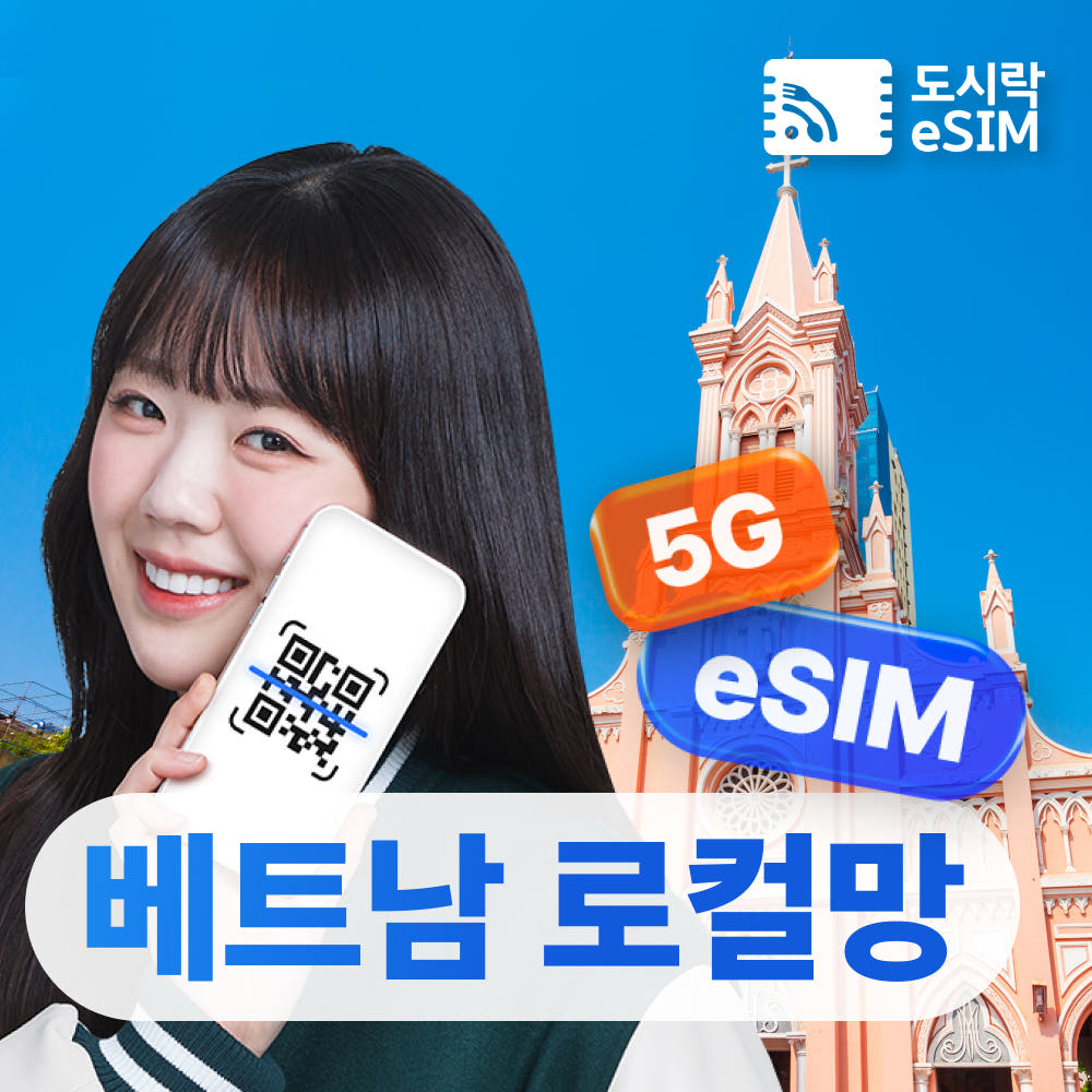 도시락이심 베트남 이심 eSIM 로컬망 5G 무제한 매일 500MB 1일