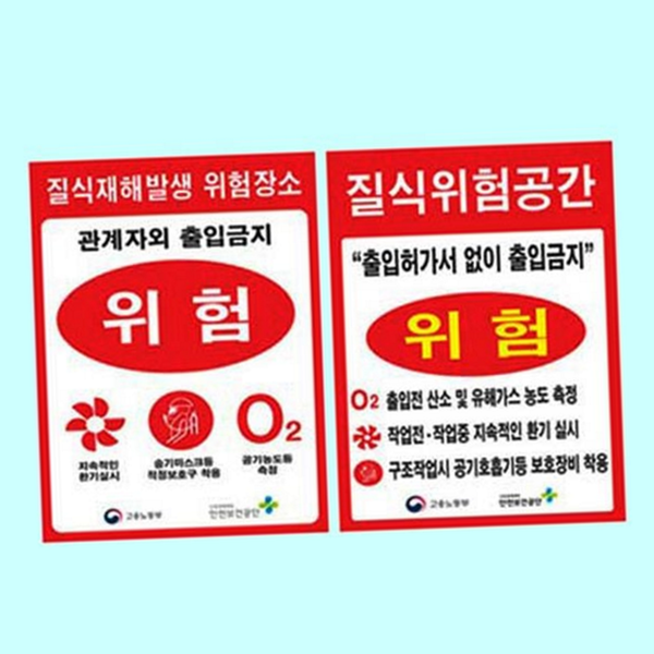 산업용 질식 재해 발생 표지 시설물 질식 위험 안전 표지 - 상품 이미지
