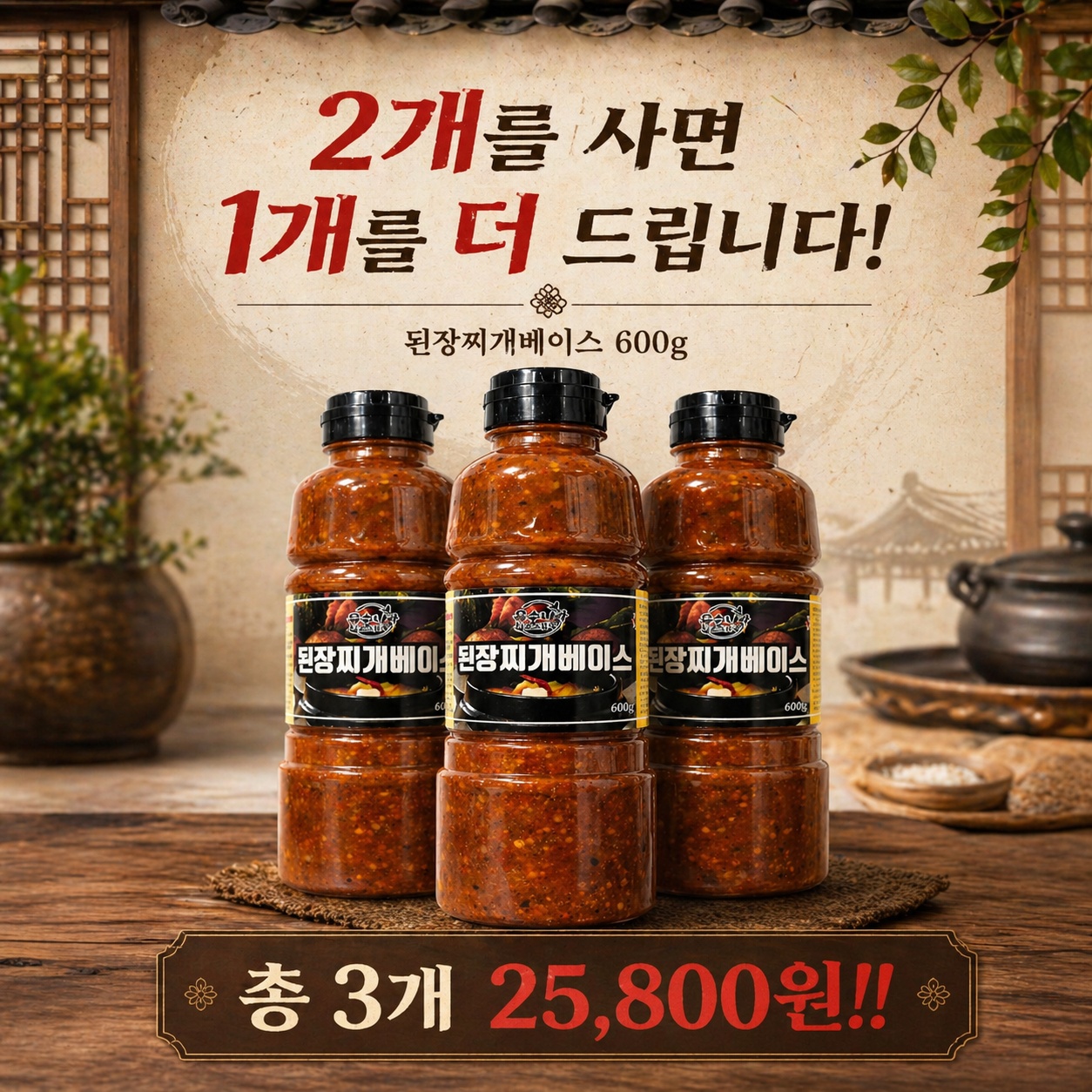 된장찌개베이스 600g2+1 행사｜육수나라소스천국 간편 된장찌개 소스 - 상품 이미지