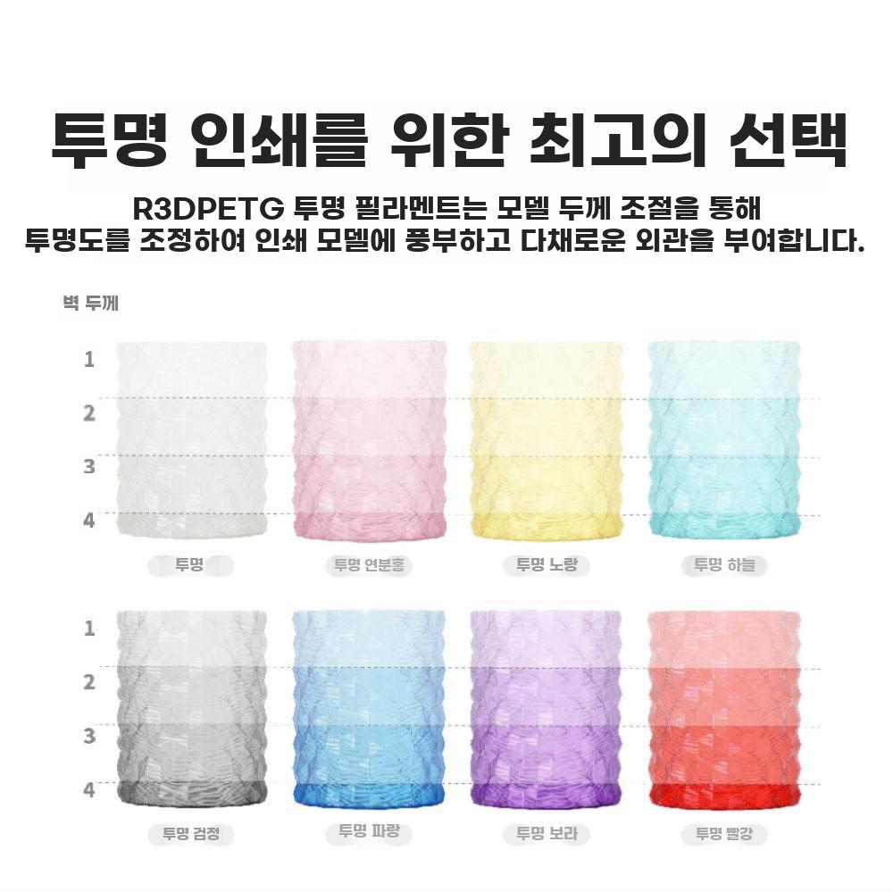 3D프린트 필라멘트 클리어 투명 색감 컬러필라멘트 PETG 클리어 컬러 1kg - 상세 이미지 5