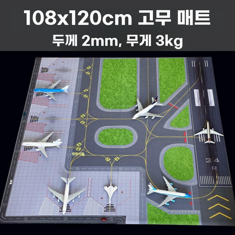 미니공항 활주로 매트 비행장 항공기 모형 고무매트 착륙 120x108cm - 상세 이미지 3