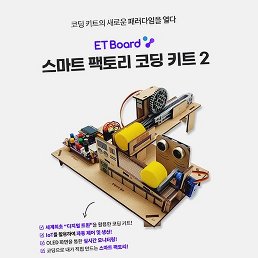 차세대IoT자유탐구공장자동화키트 조립형DIY코딩학습디지털트윈키트 초등고학년늘봄교실 - 상품 이미지