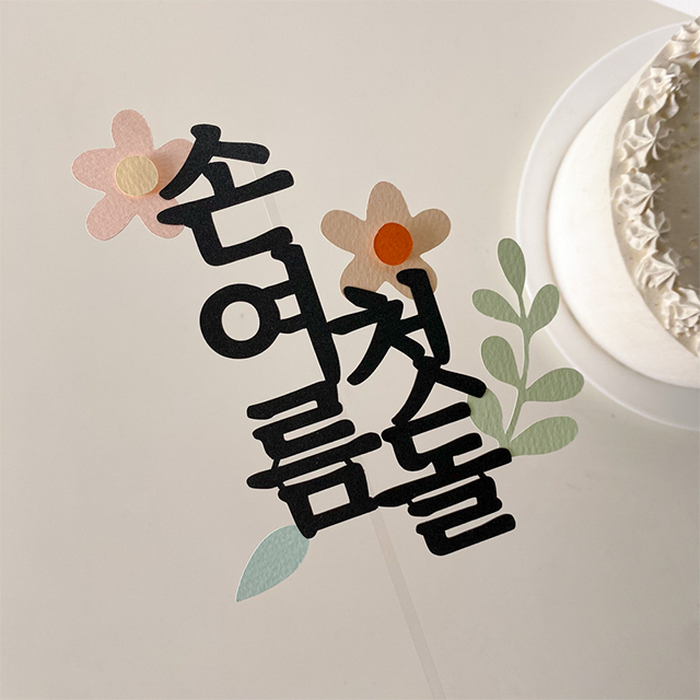 플라워 첫돌 셀프 백일상 케이크토퍼 - 상세 이미지 4