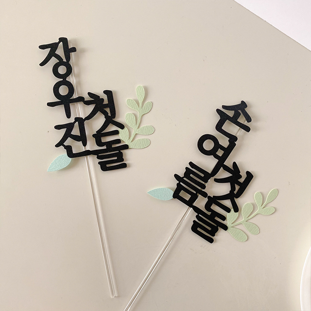 심플 첫돌 셀프돌상 백일 케이크토퍼 - 상세 이미지 3