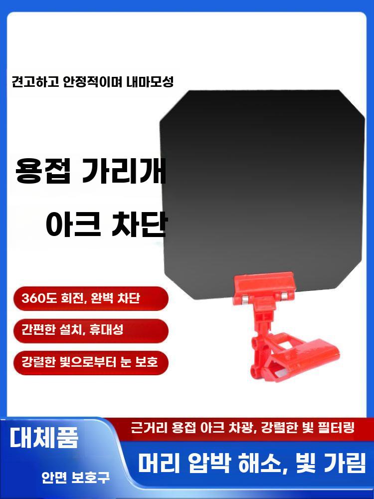 용접차광판 눈보호 가리개 용접 불꽃차단 커버 클램프 1세트 - 상세 이미지 2
