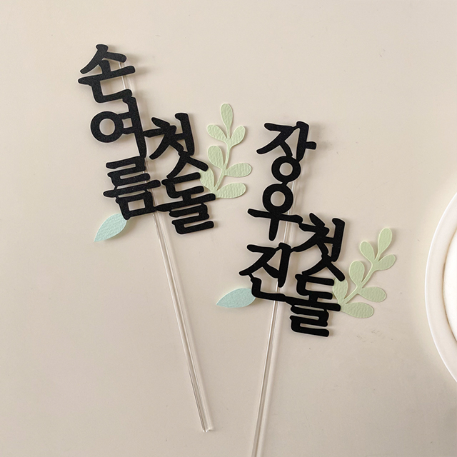 심플 첫돌 셀프돌상 백일 케이크토퍼 - 상세 이미지 2