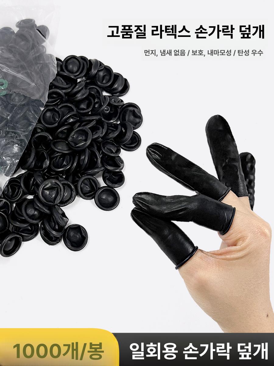 실리콘손가락골무 검은색 일회용 라텍스 고무 액세서리 블랙 프리사이즈 100g 약 200개입 - 상세 이미지 2