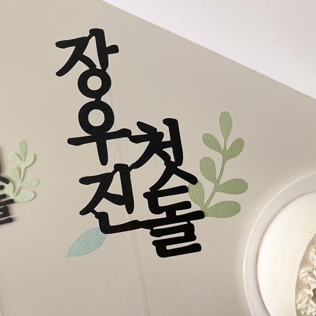 심플 첫돌 셀프돌상 백일 케이크토퍼 - 상품 이미지