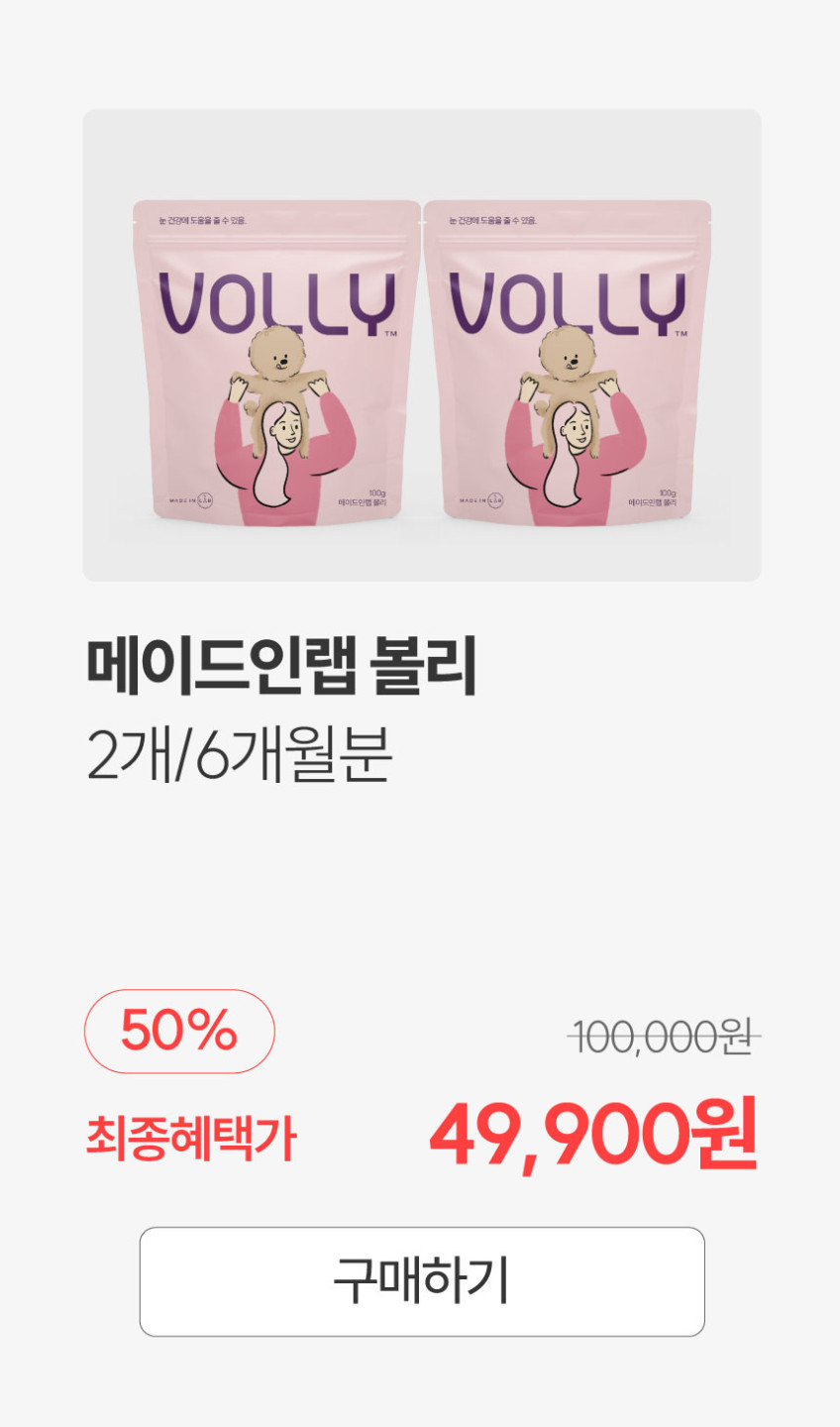 메이드인랩 미국특허 강아지 눈 영양제 순도 85%보장 볼리, 100개입, 4개 판매처 상세 정보 이미지 3