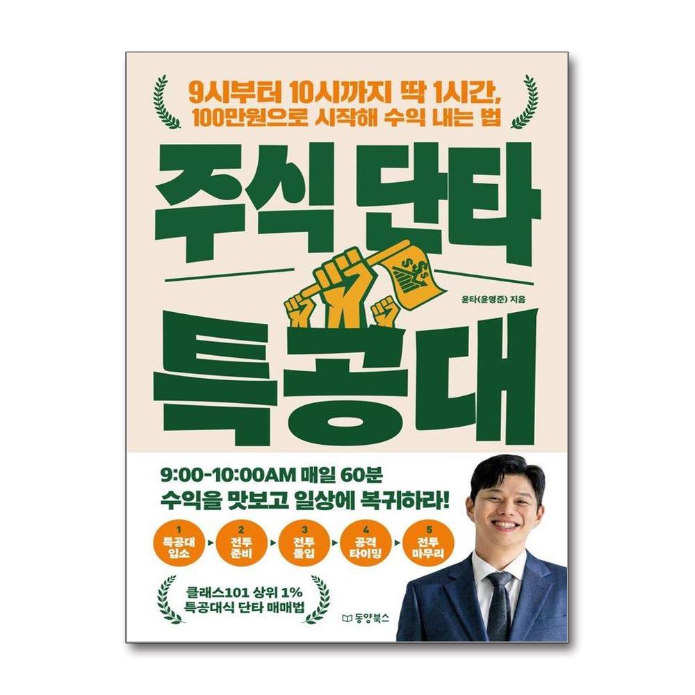주식 단타 특공대 - 9시부터 10시까지 딱 1시간 100만원으로 시작해 수익 내는 법 제품 이미지