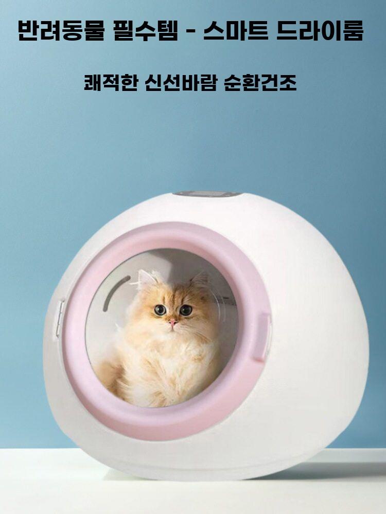 고양이 드라이룸 강아지 건조기 털 건조 박스 부스 45L 원형 - 상세 이미지 4