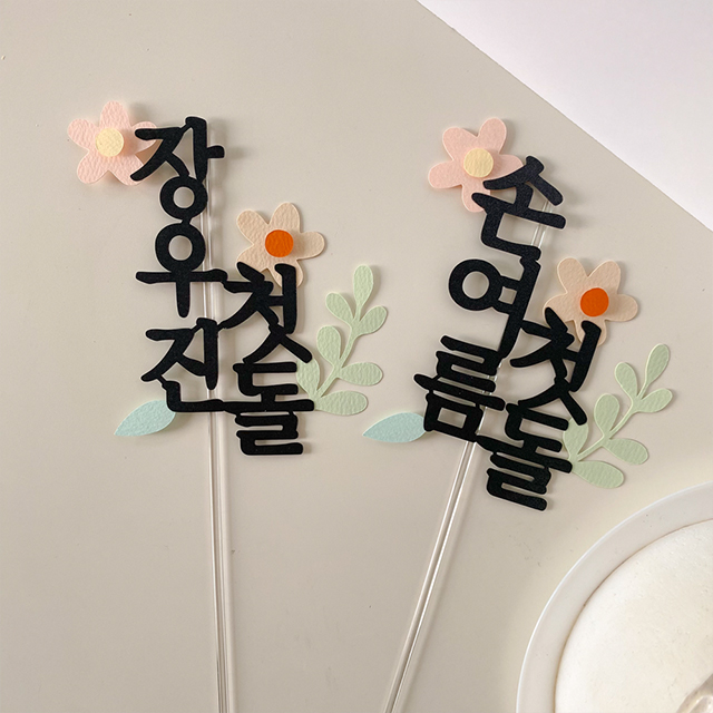 플라워 첫돌 셀프 백일상 케이크토퍼 - 상품 이미지