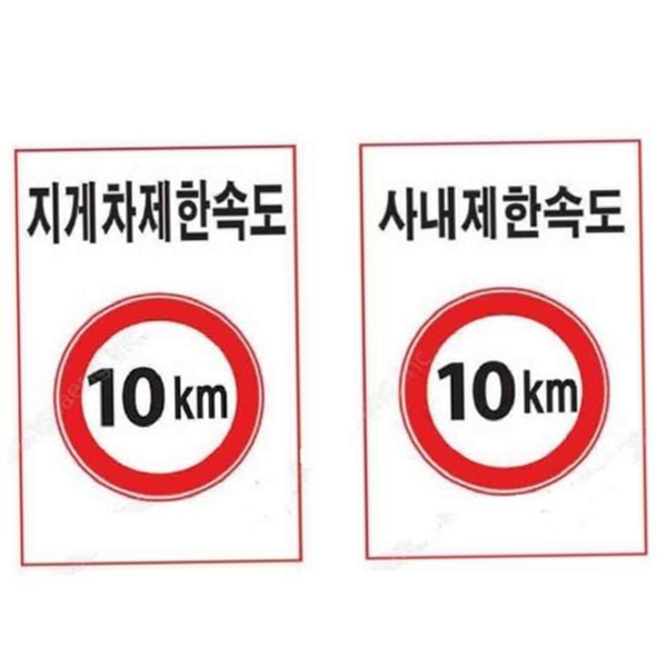 일단 제한 속도 표지판 정지 도로 교통 표지판 철판 안전 - 상품 이미지