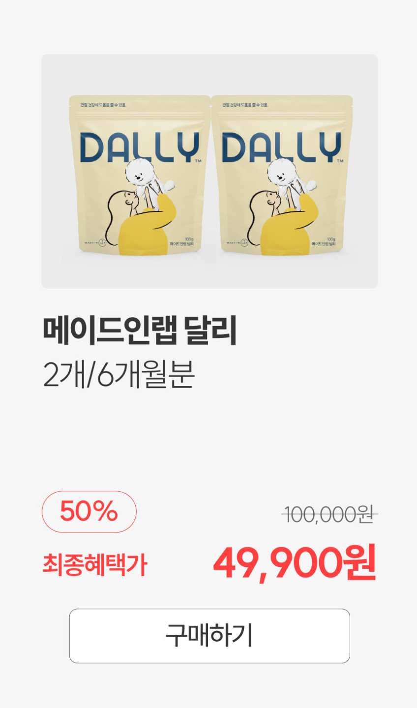 강아지 관절 영양제 터마신 메이드인랩 달리, 100개입, 3개 판매처 상세 정보 이미지 3