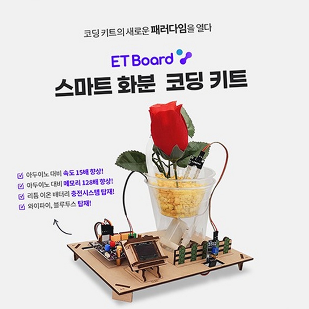 스마트팜아두이노키트화분 ET보드연동식물생장관찰식물재배키트 파이썬코딩교육 - 상품 이미지