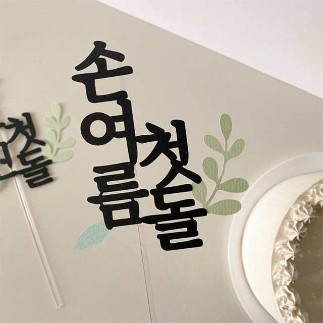 심플 첫돌 셀프돌상 백일 케이크토퍼 - 상세 이미지 4
