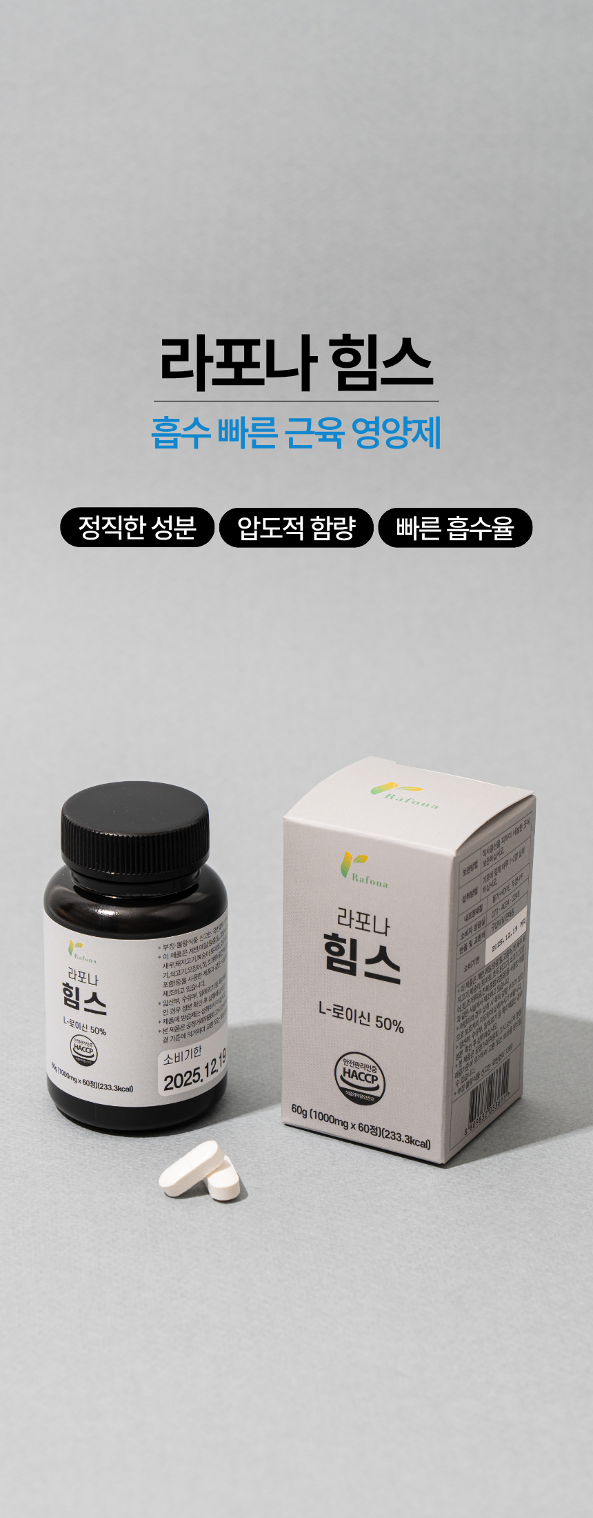 라포나 힘스 고함량 류신 단백질 근육 영양제 효능 프리미엄 타블렛 60정