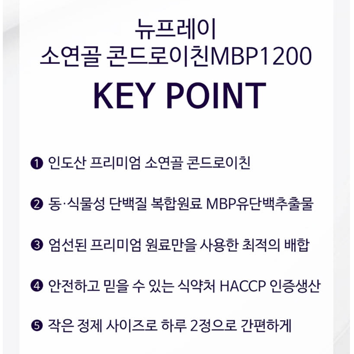 대용량 엠비피 뉴프레이 소연골 콘드로이친 MBP 1200 - 상세 이미지 2