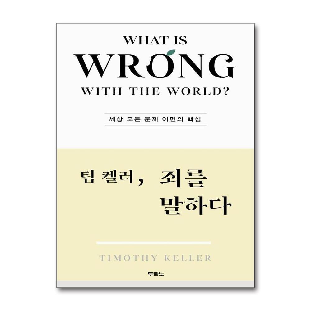 팀 켈러 죄를 말하다 - 세상 모든 문제 이면의 핵심 이미지