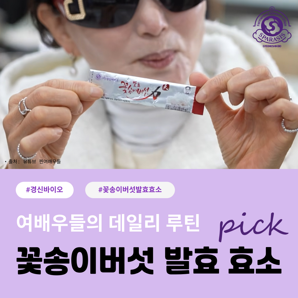 [경신바이오] 발효꽃송이버섯 효소 천 베타글루칸 현미 유기농 꽃송이버섯 90포, 1개월 - 상세 이미지 4