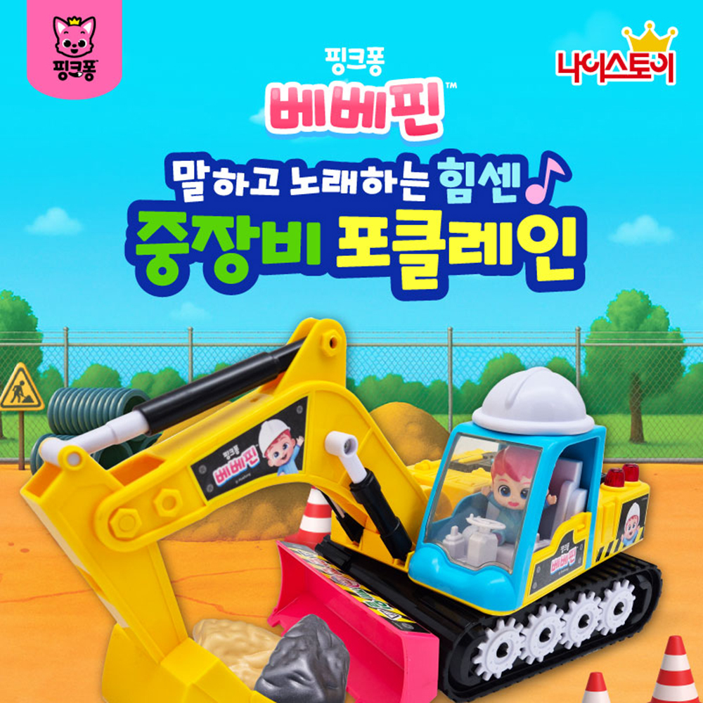 핑크퐁 베베핀 말하고 노래하는 힘센 중장비 포크레인 장난감 중장비 자동차 미니카 스티커세트 이미지 8