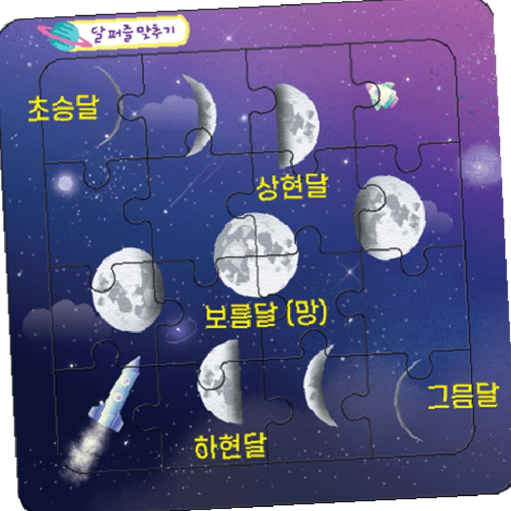 창의력발달초등6학년1학기달맞추기퍼즐 집중력향상밤하늘관찰 자기주도학습초등4학년2학기달퍼즐 - 상품 이미지