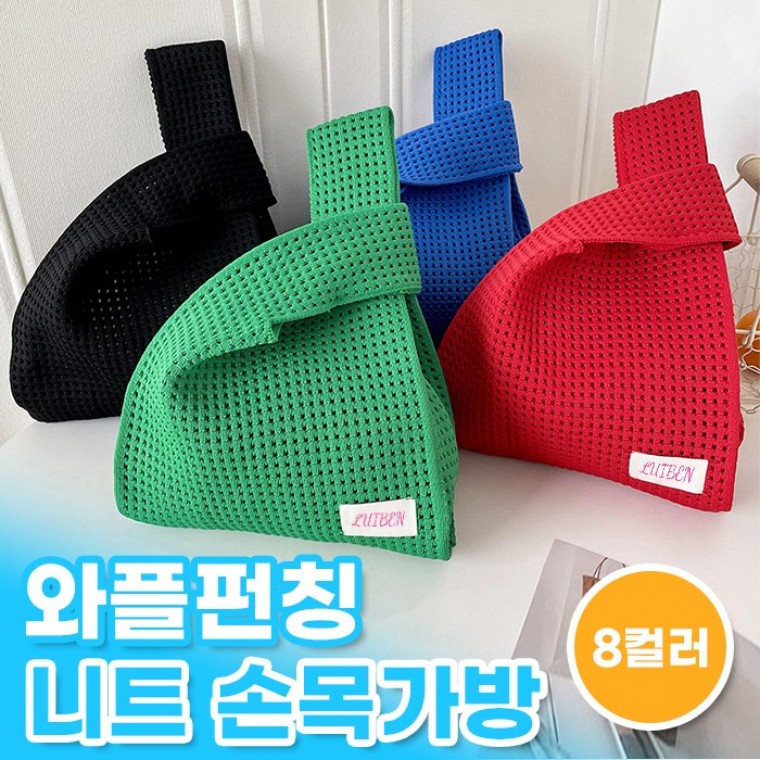 지니몰 Luiben 와플펀칭 니트 손목가방 8color / 데일리템 사계절가방 토트백 - 상품 이미지