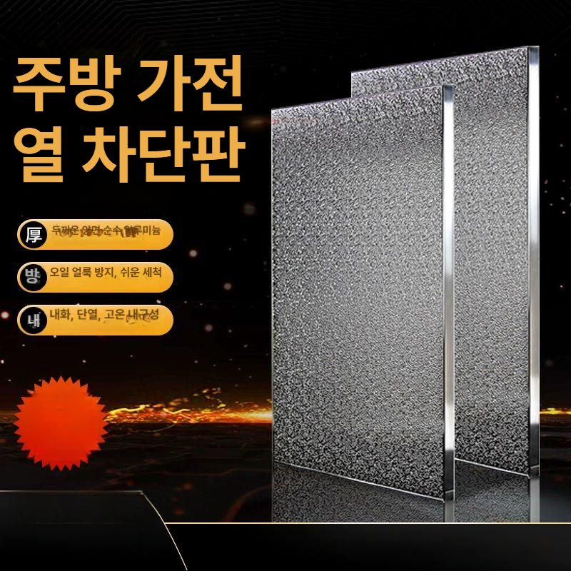 주방 방열판 열차단 단열판 가스렌지 양면알루미늄 접착식 가림막 보드 가리개 내화판 - 상세 이미지 3
