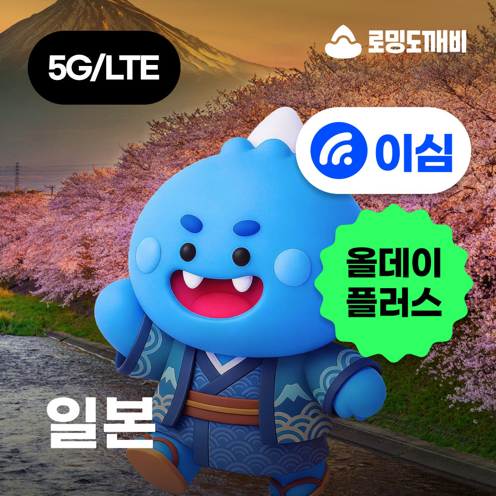 일본이심 eSIM 올데이+ 무제한 1일 오키나와 나고야 소프트뱅크 KDDI 가격 비교 로밍도깨비 일본이심 eSIM 올데이+ 무제한 1일 오키나와 나고야 소프트뱅크 KDDI