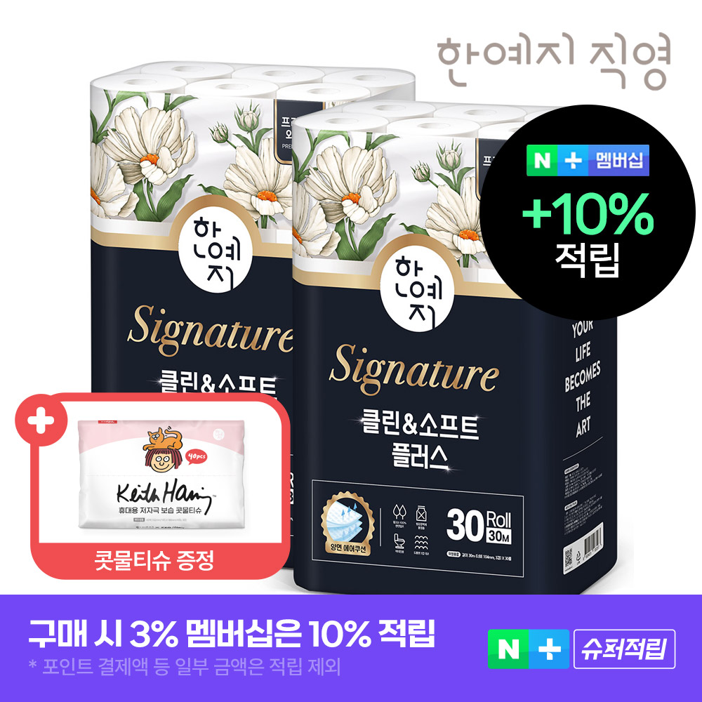 [네이버 단독]한예지 시그니처 클린앤소프트플러스 천연펄프 화장지 3겹 30m 30롤 2팩 104mm 와이드+콧물티슈 40매 1입 - 상품 이미지