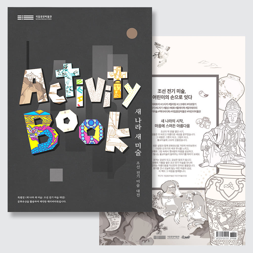 DNA디자인 스튜디오 국립중앙박물관 뮷즈 액티비티북 가격 추이 팔공책방 DNA디자인 스튜디오 국립중앙박물관 뮷즈 액티비티북 - 최저가 22,500원