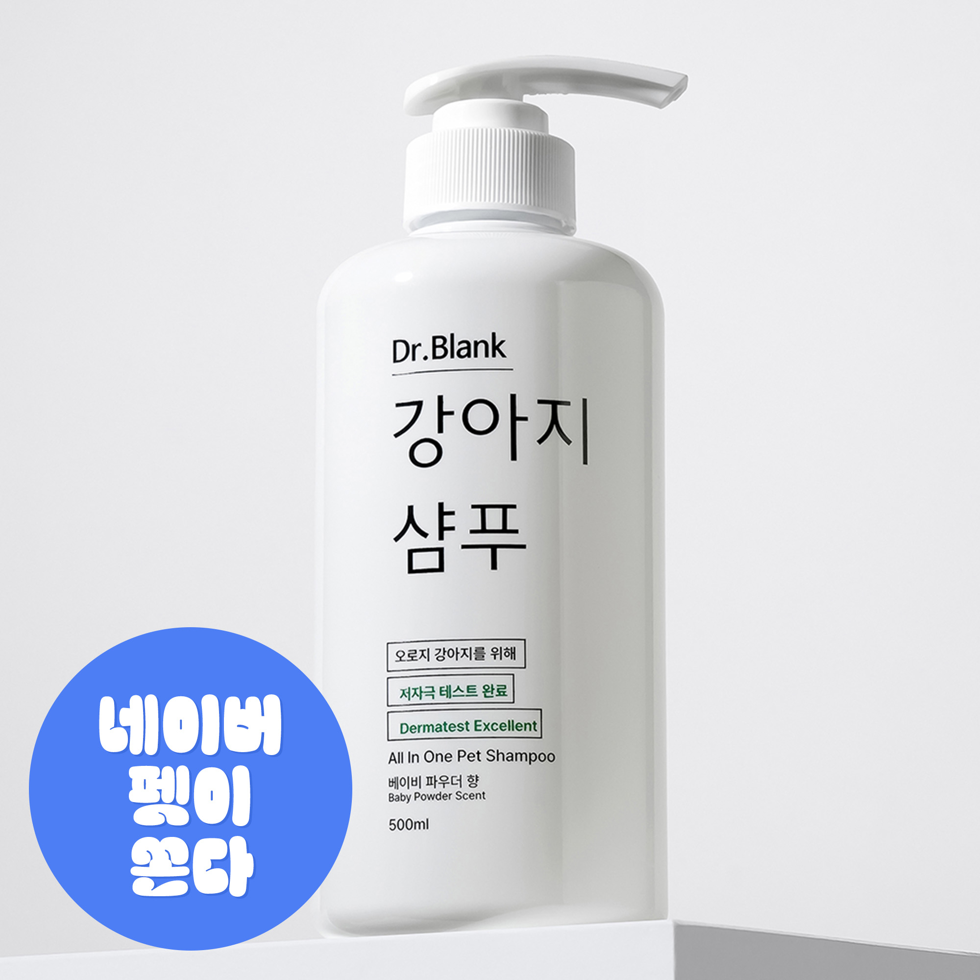 닥터블랭크 저자극 올인원 강아지 샴푸 공간 절약 구성으로 깔끔한 관리에 도움