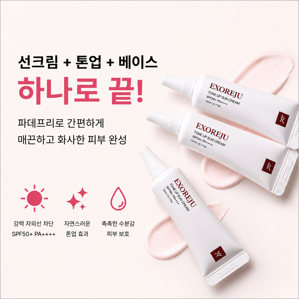 톤업선크림 파데프리 무기자차 엑소리쥬 선크림 미니 여행용 5ml SPF50+/PA++++ - 상세 이미지 5