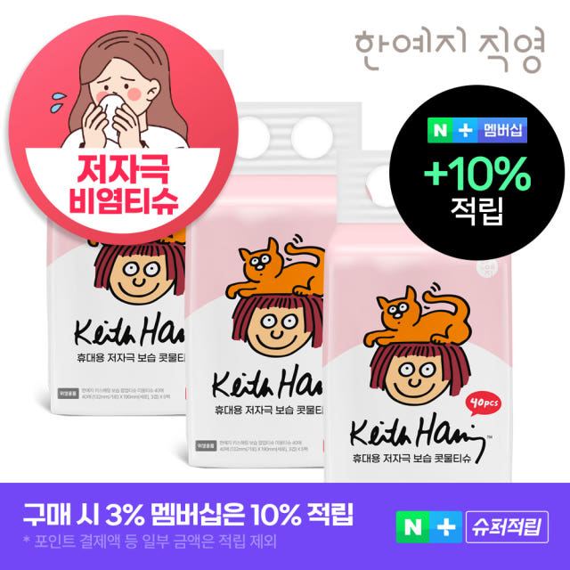 슈퍼➕ 코가 헐지 않는 티슈 키스해링 보습 3겹 콧물/비염티슈 휴대용