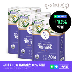 한예지 천연펄프 가든 플라워 3겹 두루마리 화장지 빠듯한 일정에도 편리한 사용감과 실용성 비교