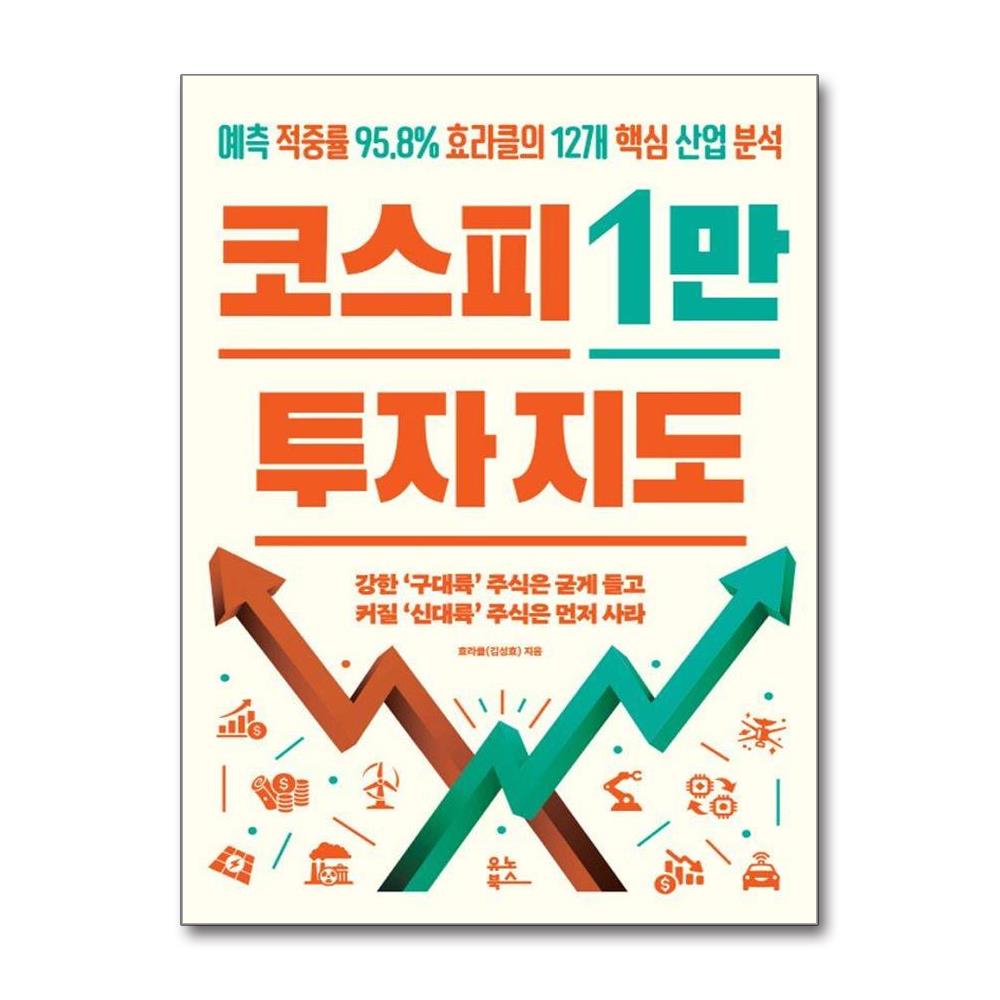코스피 1만 투자 지도 - 예측 적중률 95.8% 효라클의 12개 핵심 산업 분석 제품 이미지