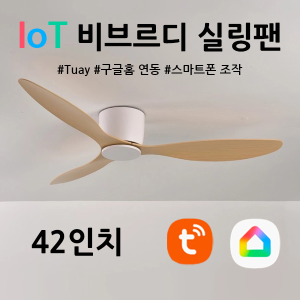 DS IOT 비브르디 실링팬 화이트 42인치 저소음 낮은층고용 리모컨 슬림107cm - 상품 이미지