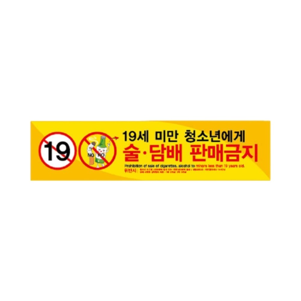 청소년보호법 준수 안내스티커 표지판 술담배 판매금지 부착용