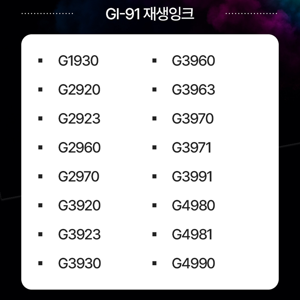 캐논 재생잉크 G1920 G2920 G3920 G3930 대용량 GI-91 170ml 이미지 8