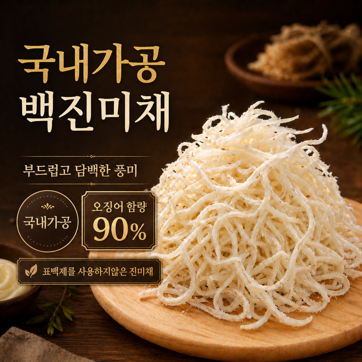 오징어 90% 국내가공 백진미채 건어물 가정업소용 고급 진미채 진공포장 1kg, 10개 - 상세 이미지 2